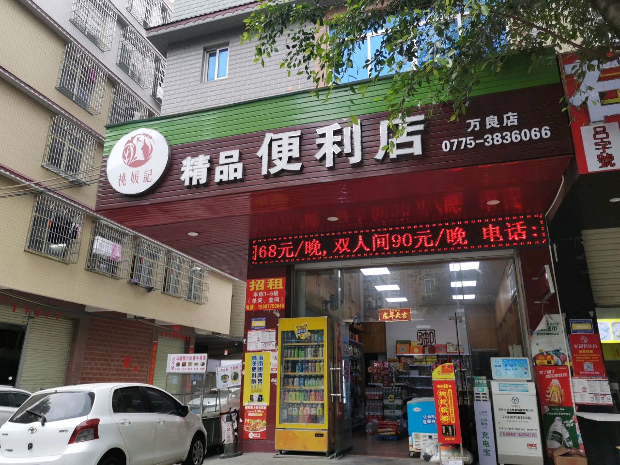 桃媛记精品便利店(万良店)