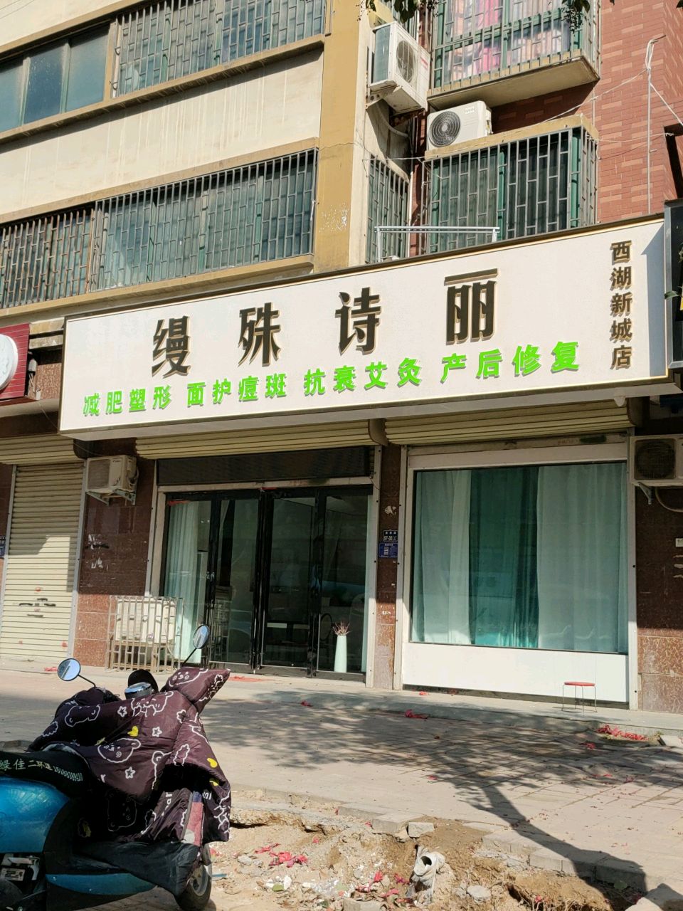 缦殊诗丽(西湖新城店)