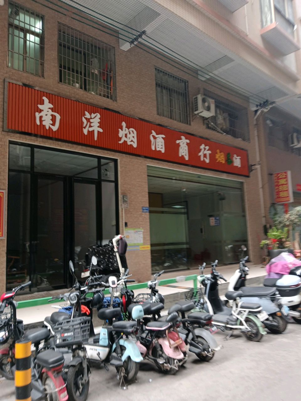 南洋烟酒商行