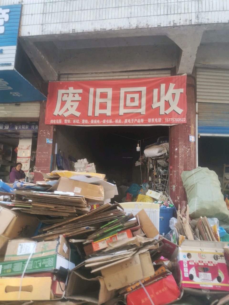 废旧回收