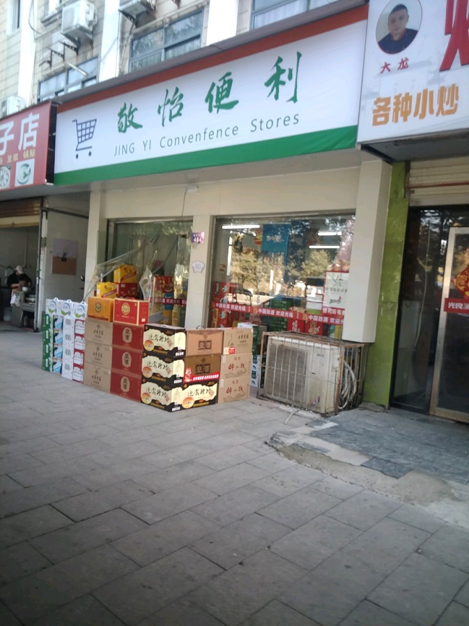敬怡便利