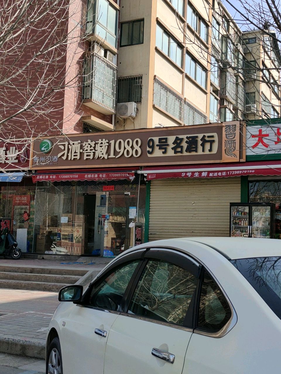 9号名酒行(王屋路店)