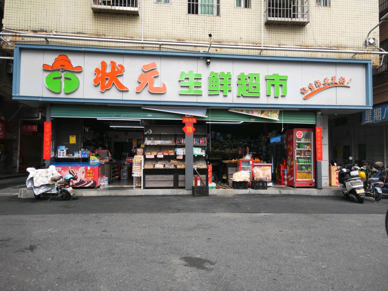 状元生鲜超市