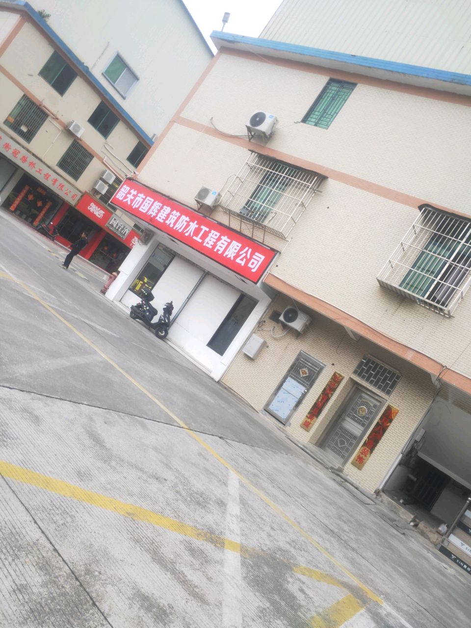 韶关市国辉建筑防水公程有限公司
