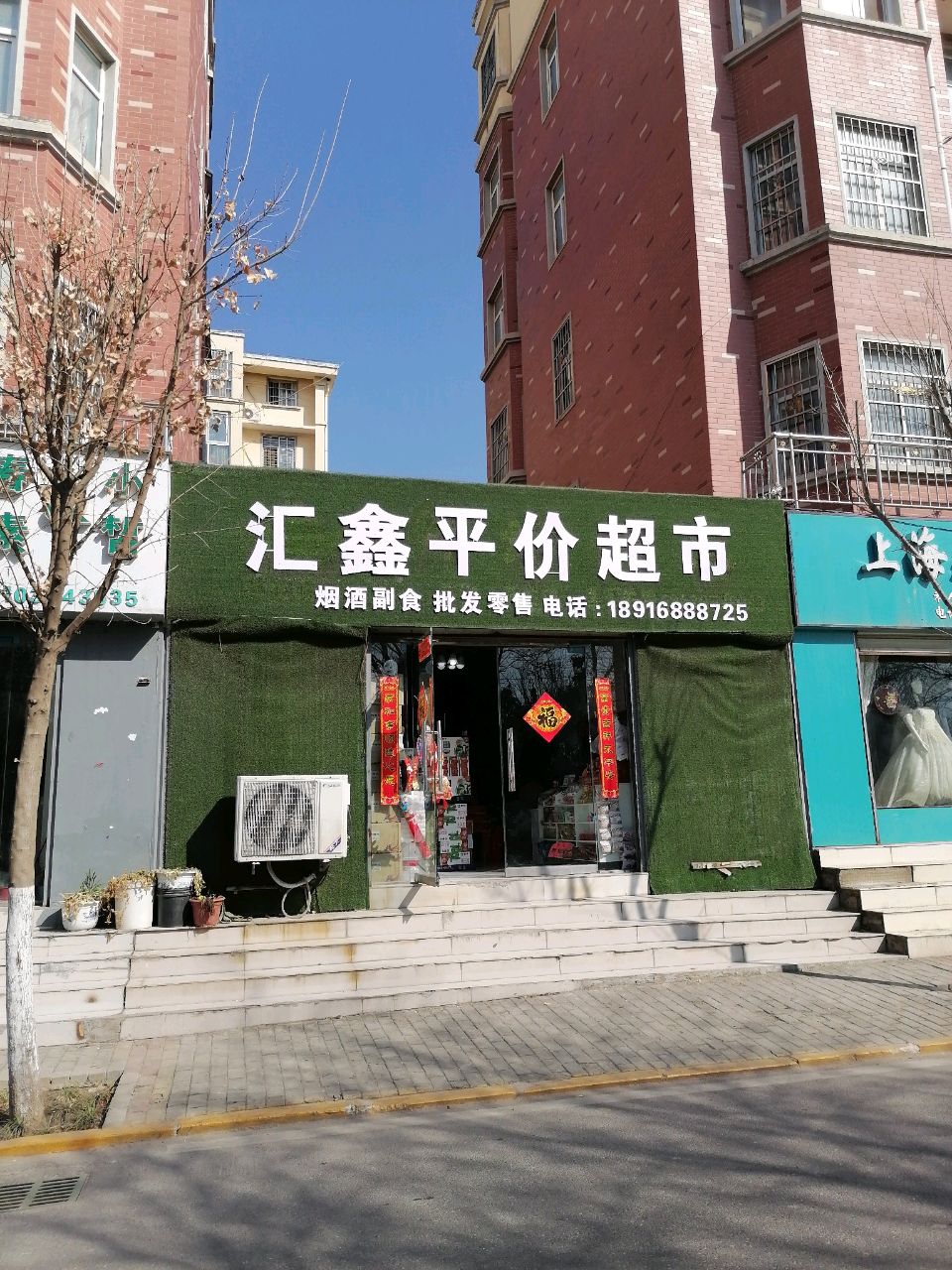 沈丘县槐店回族镇汇鑫平价超市