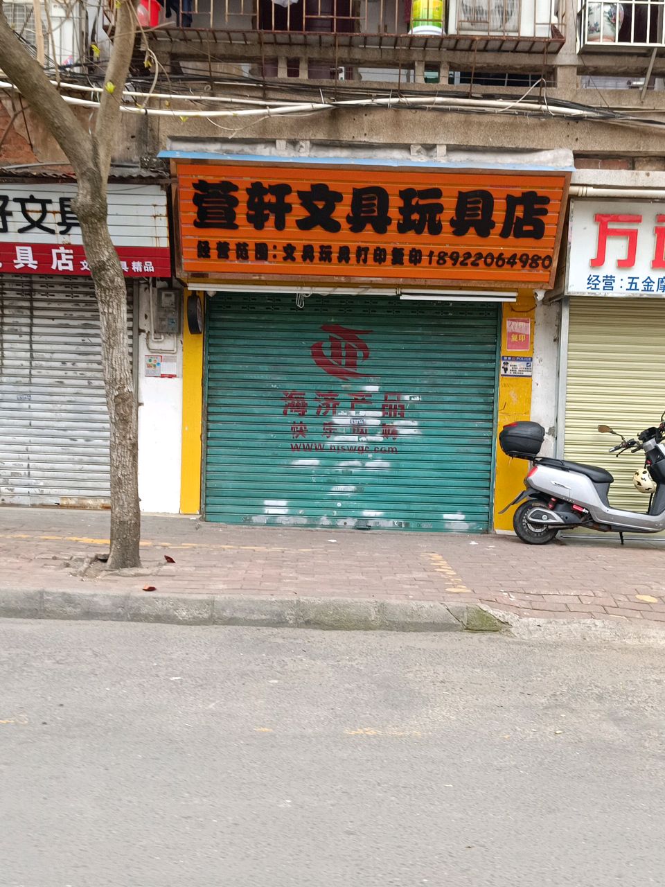 萱轩文具玩具店