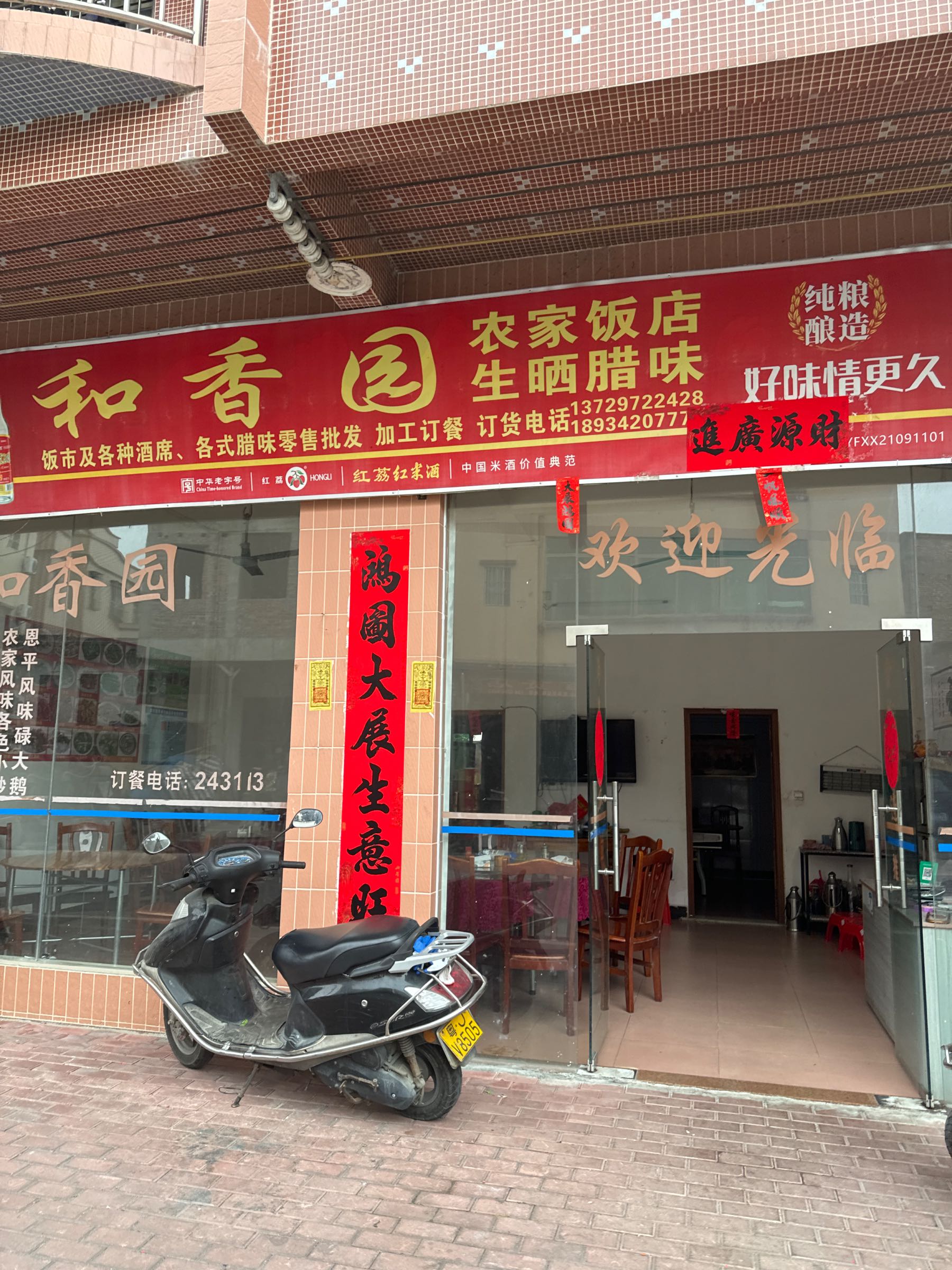和香园美食