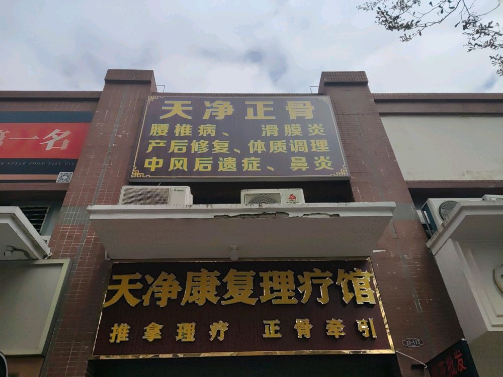 天净正骨康复理疗馆(广东分店)