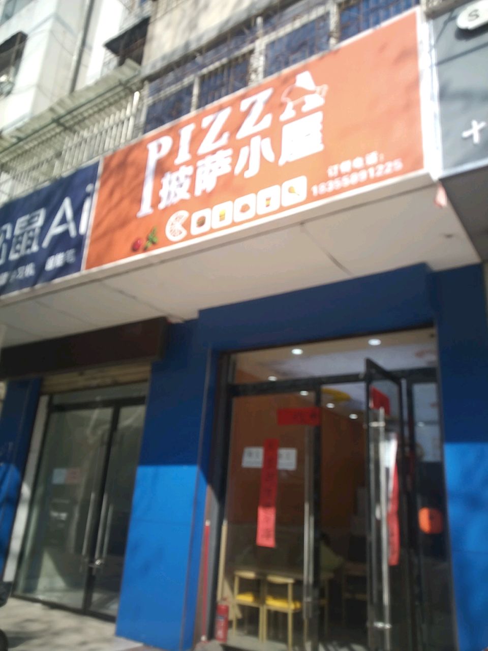 披萨小屋(双清路店)