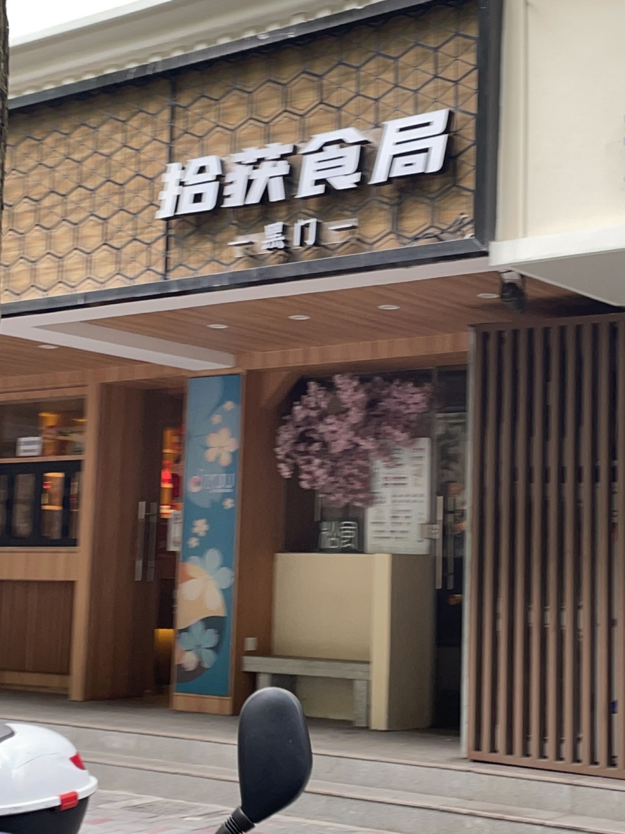拾获食局