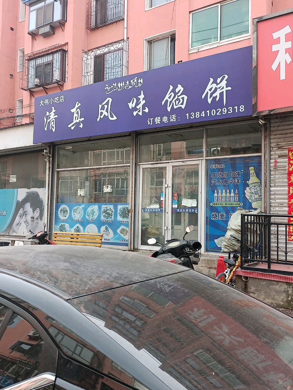 清真风味馅饼店(育才巷)