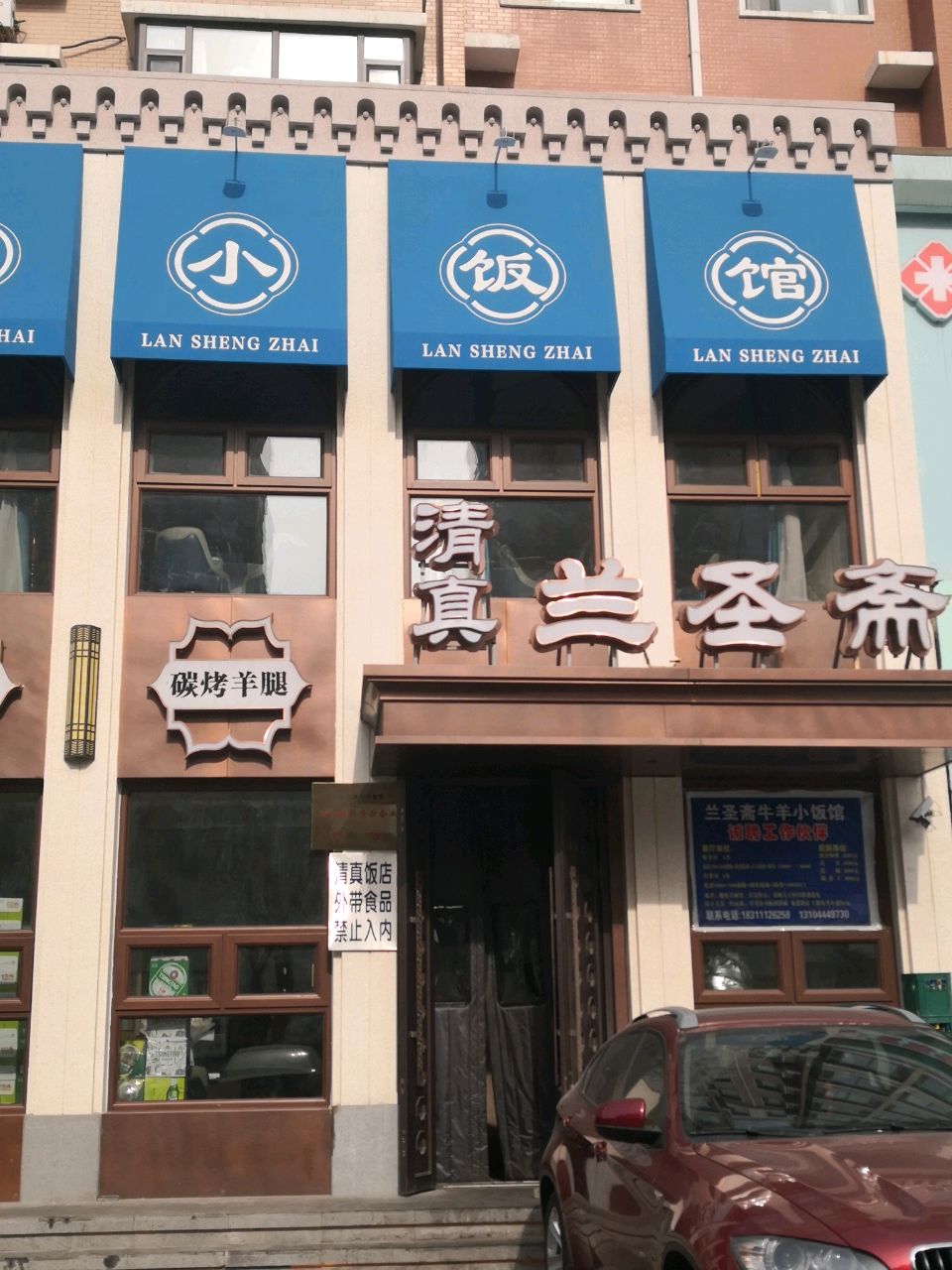 清真·兰圣斋牛羊饭馆·馅饼·爆肚·回族特色菜(繁荣路店)