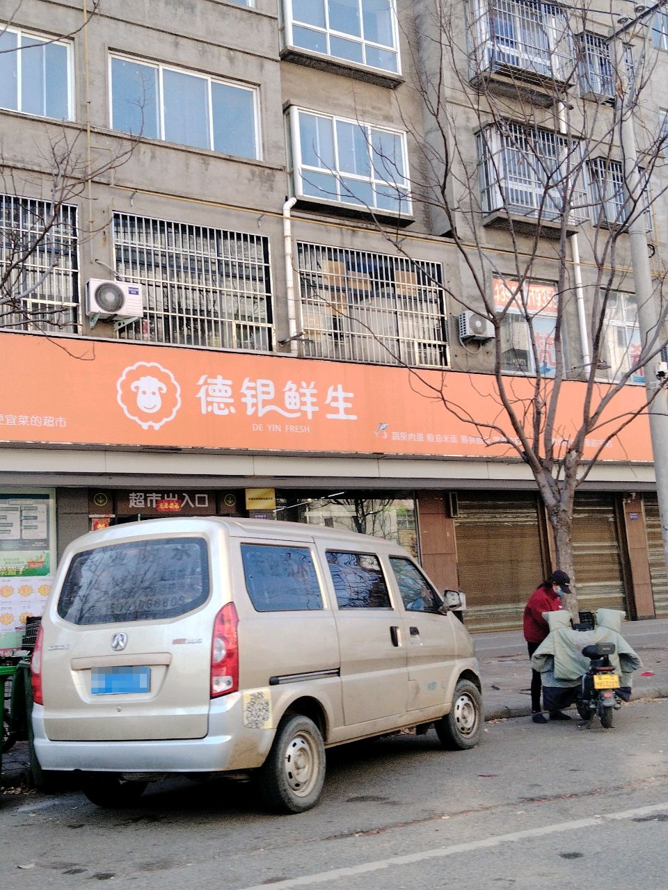 项城市德银鲜生超市(正泰路店)