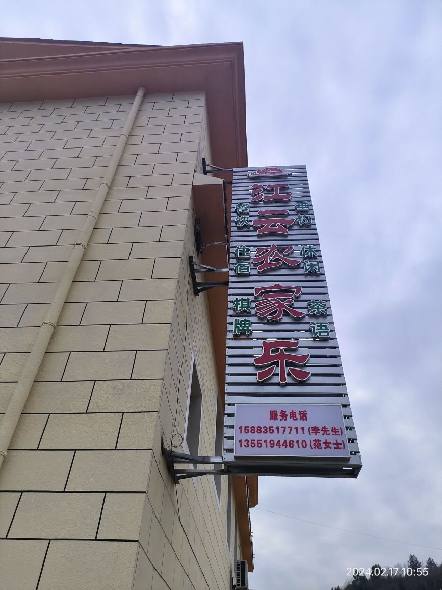 江云农家乐