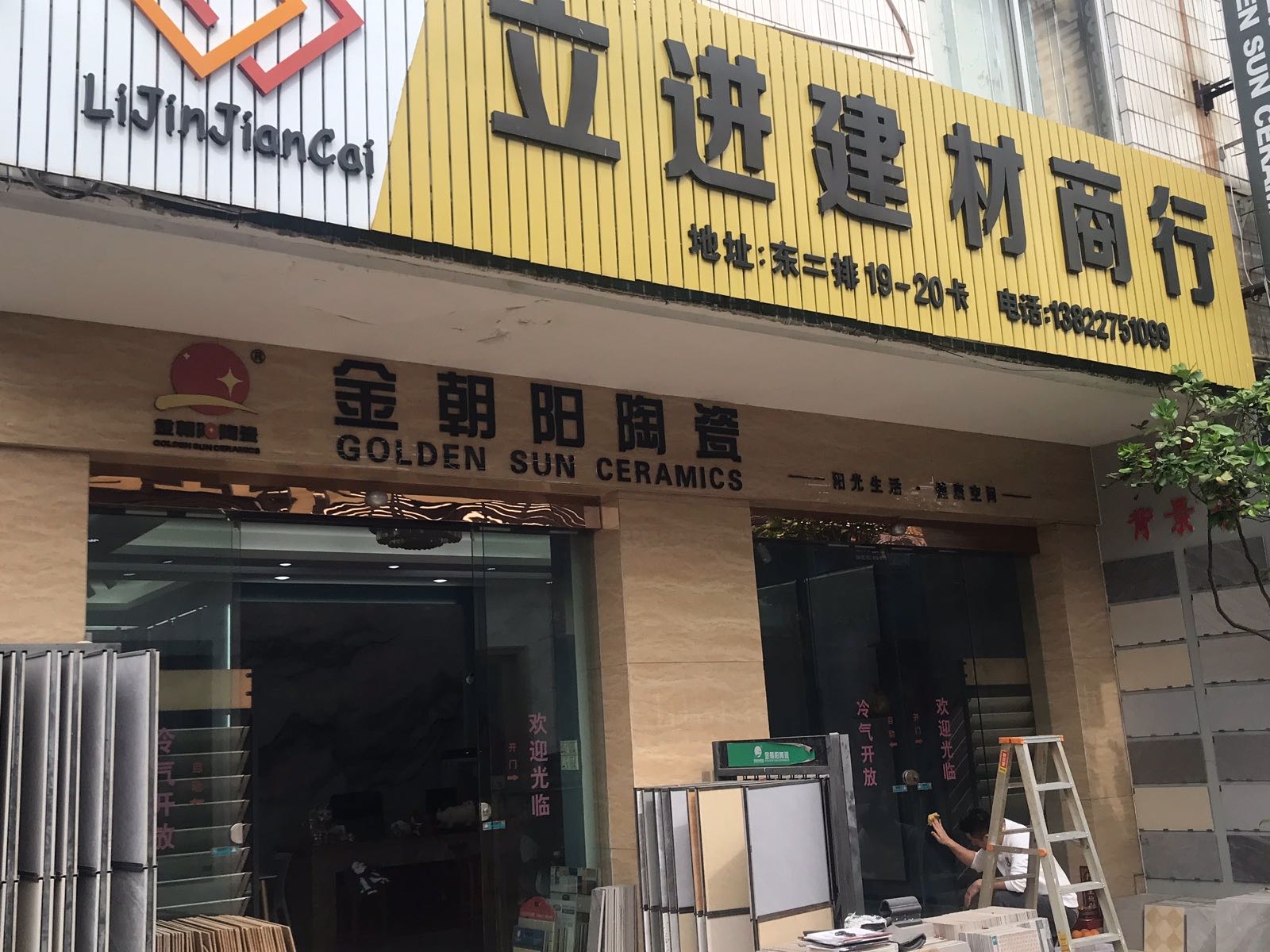 立进建材商行(金朝阳陶瓷)