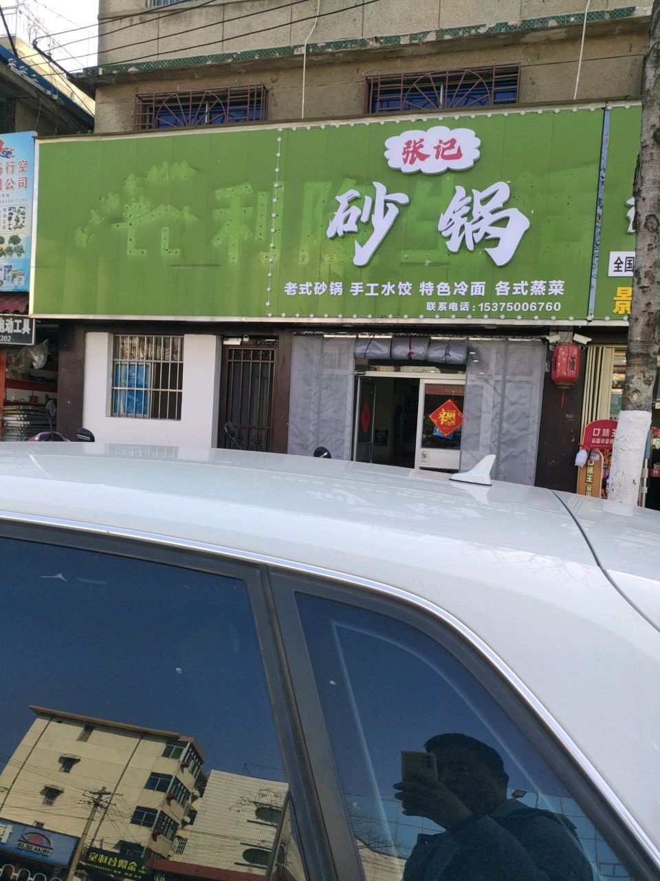 张记沙锅