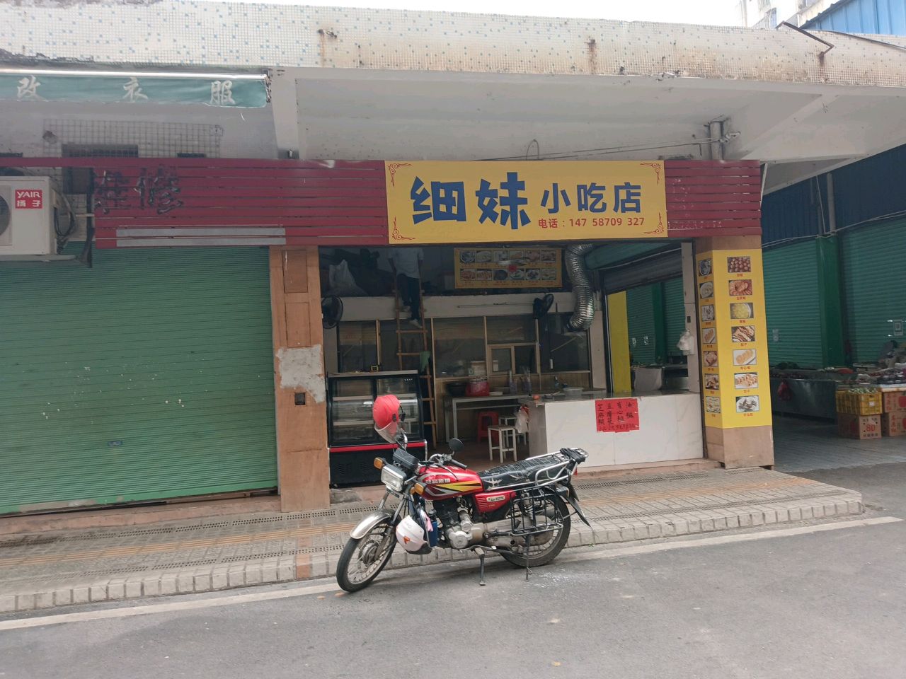 细妹小吃店
