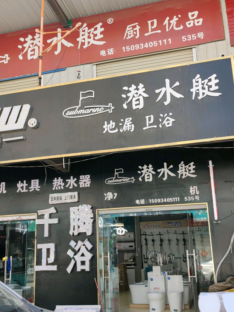 潜水艇地漏卫浴(王屋路店)