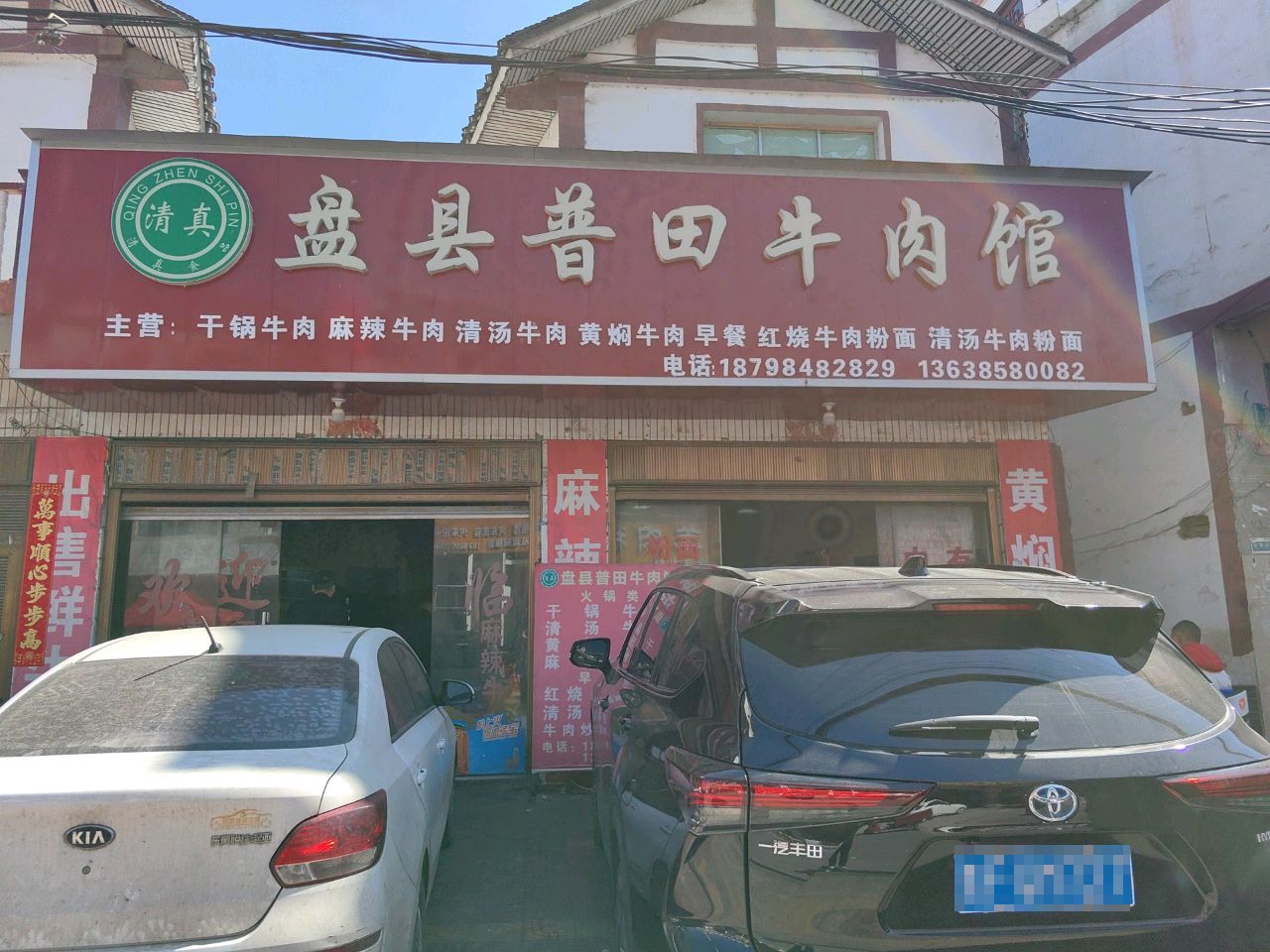 盘县普田清真牛肉馆(第八分店)