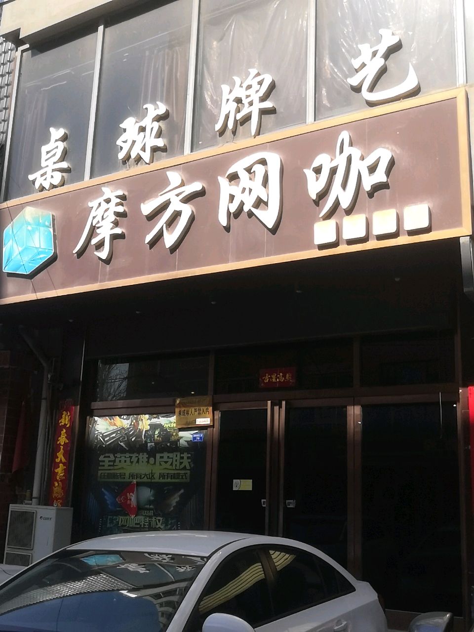 摩方网咖(解放北路店)