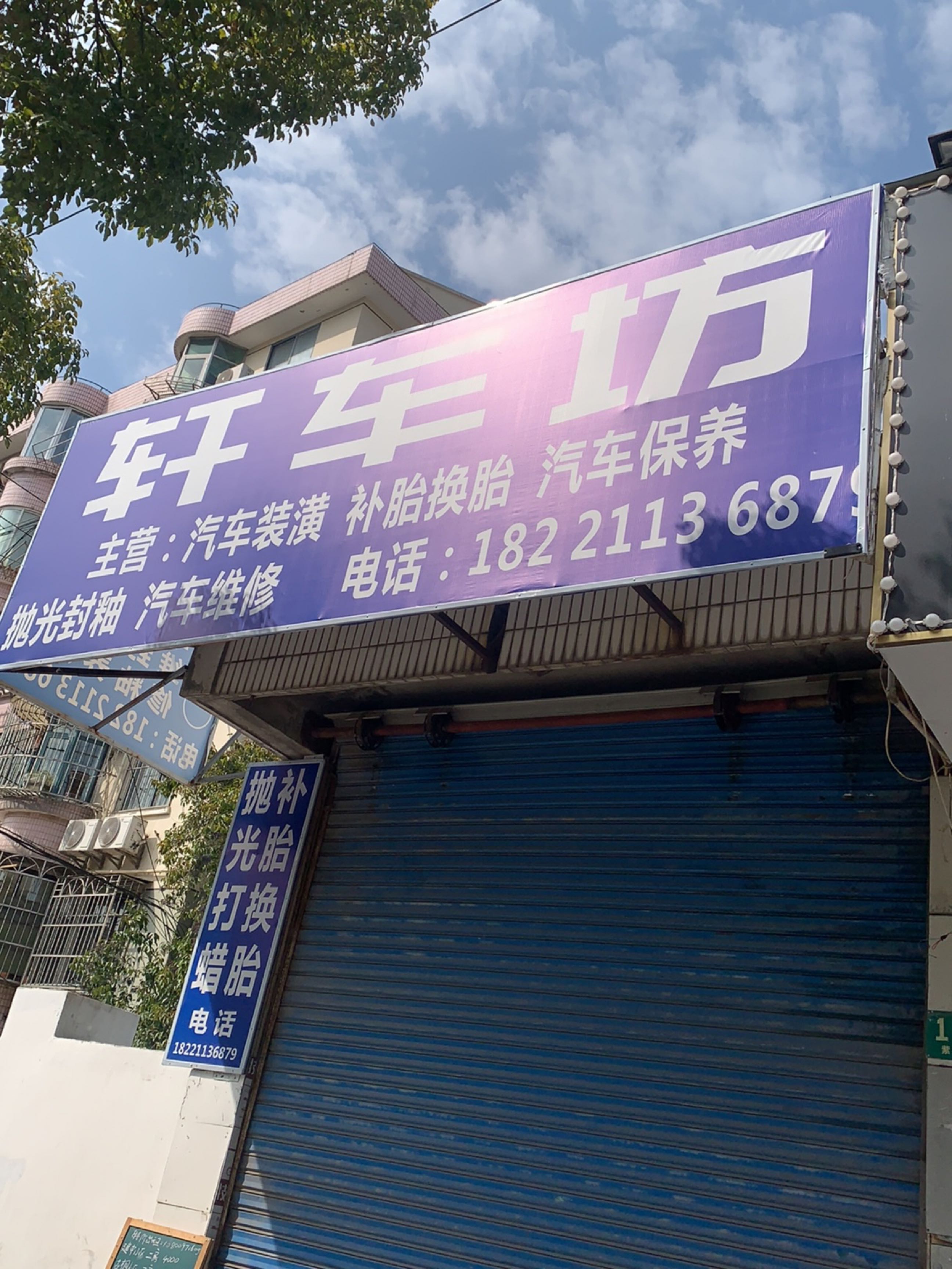 轩车坊汽车美容装潢