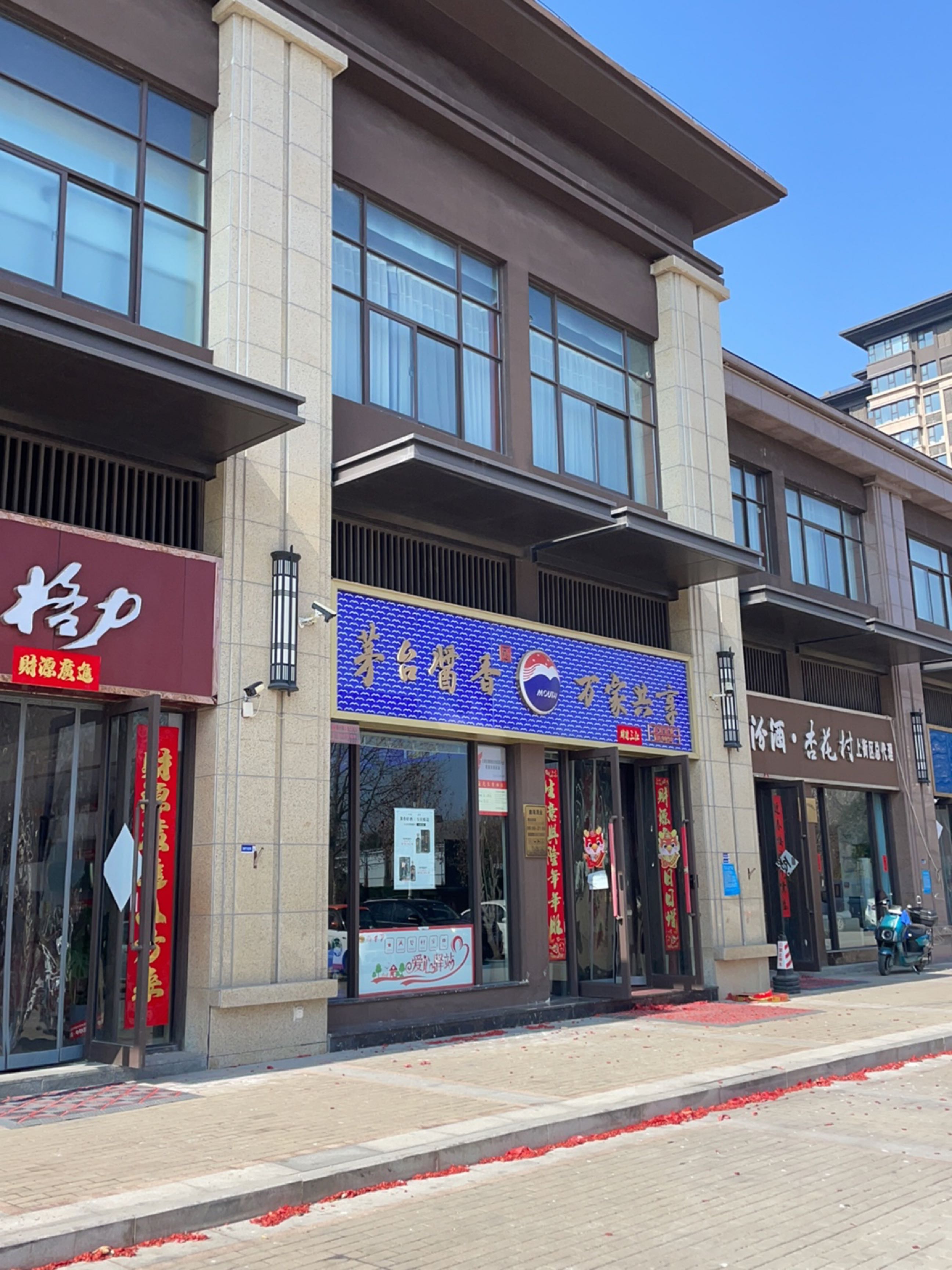 茅台酱香万家共享(上街店)