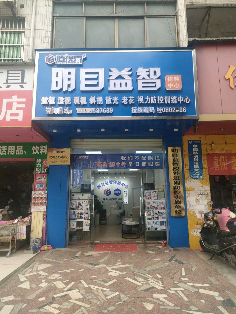 明目益智体验中心(县西小学)