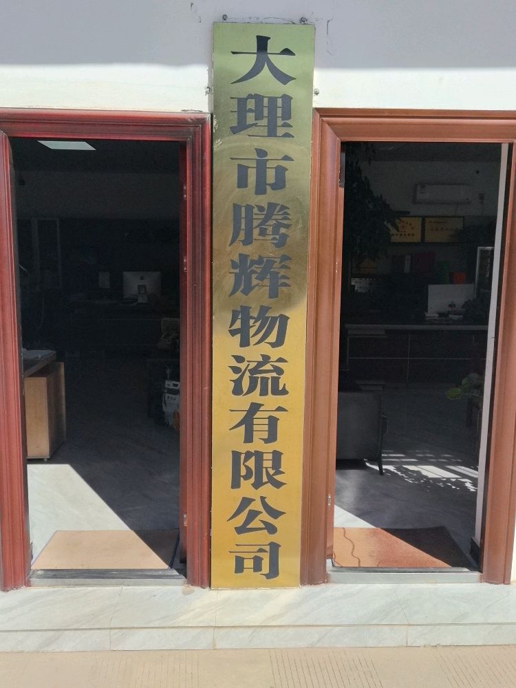 大理市腾辉物流有限公司