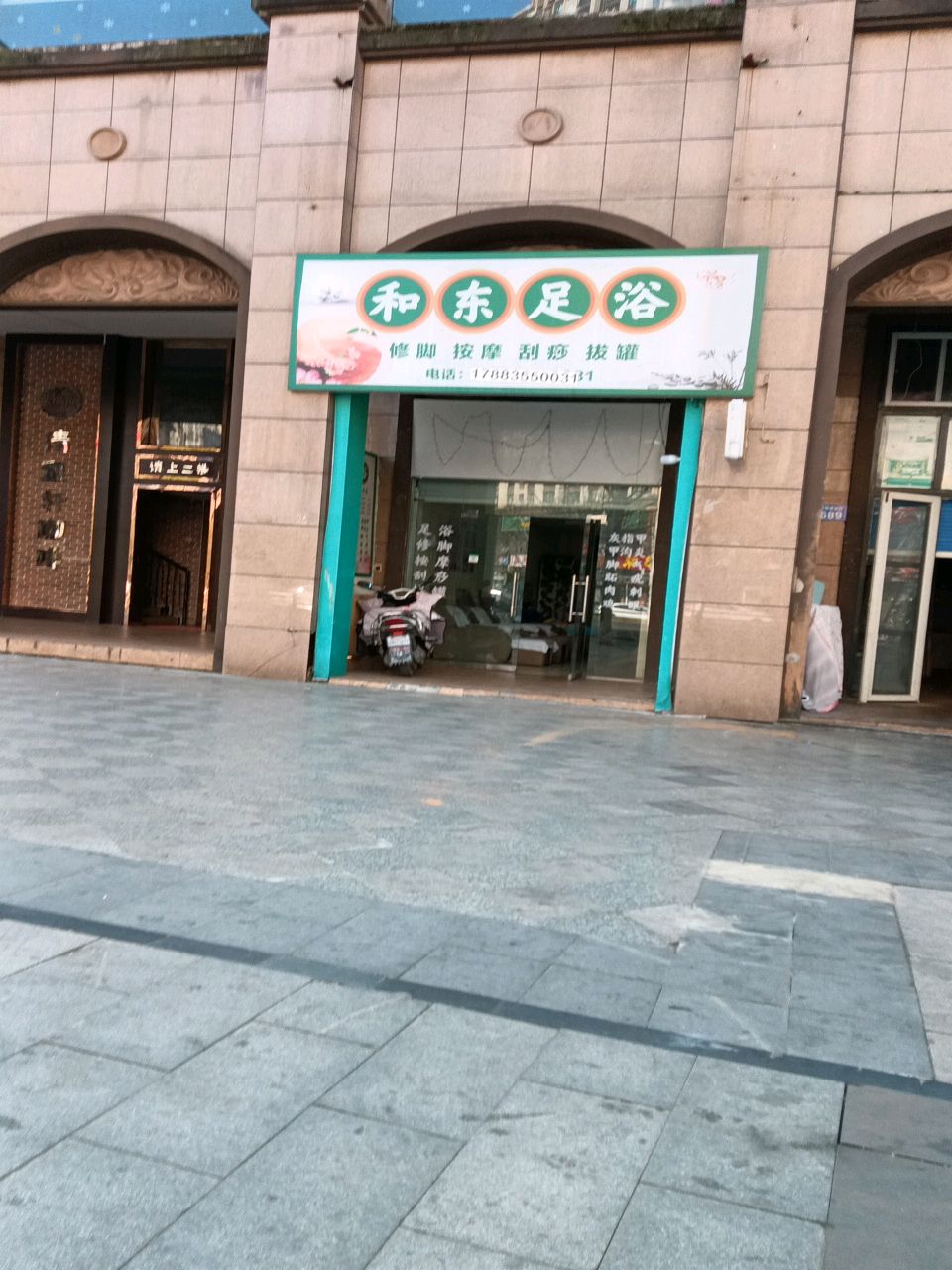 和兴足浴(和都国际店)