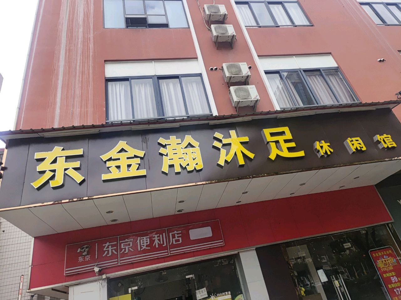 东金瀚沐足会所
