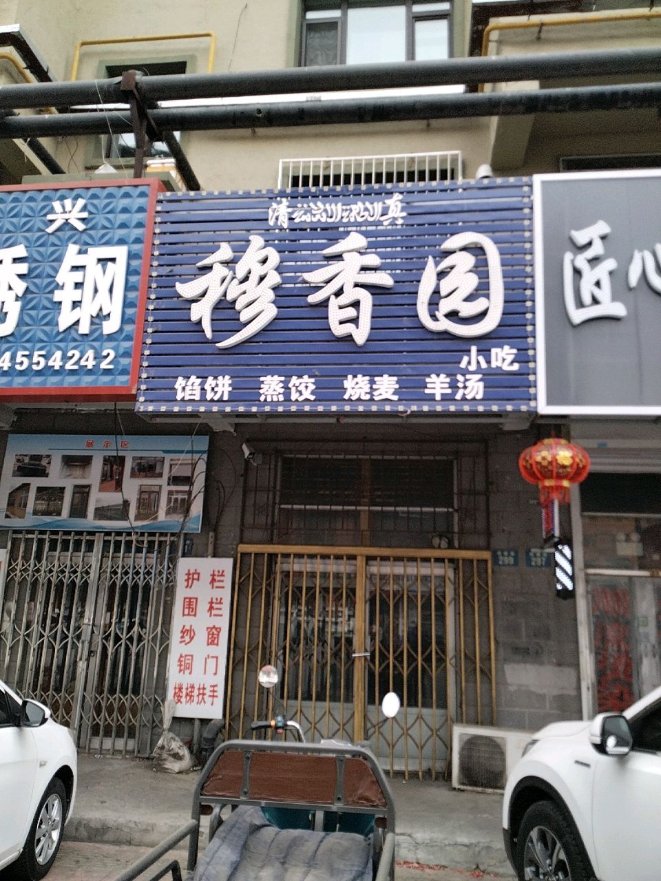 穆香园(牵牛路店)