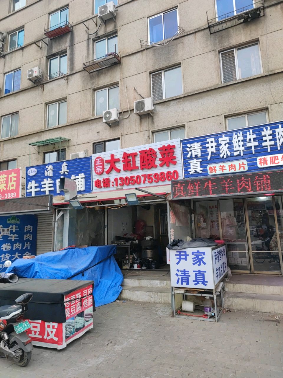 清真尹家鲜牛羊肉铺(有机小区店)