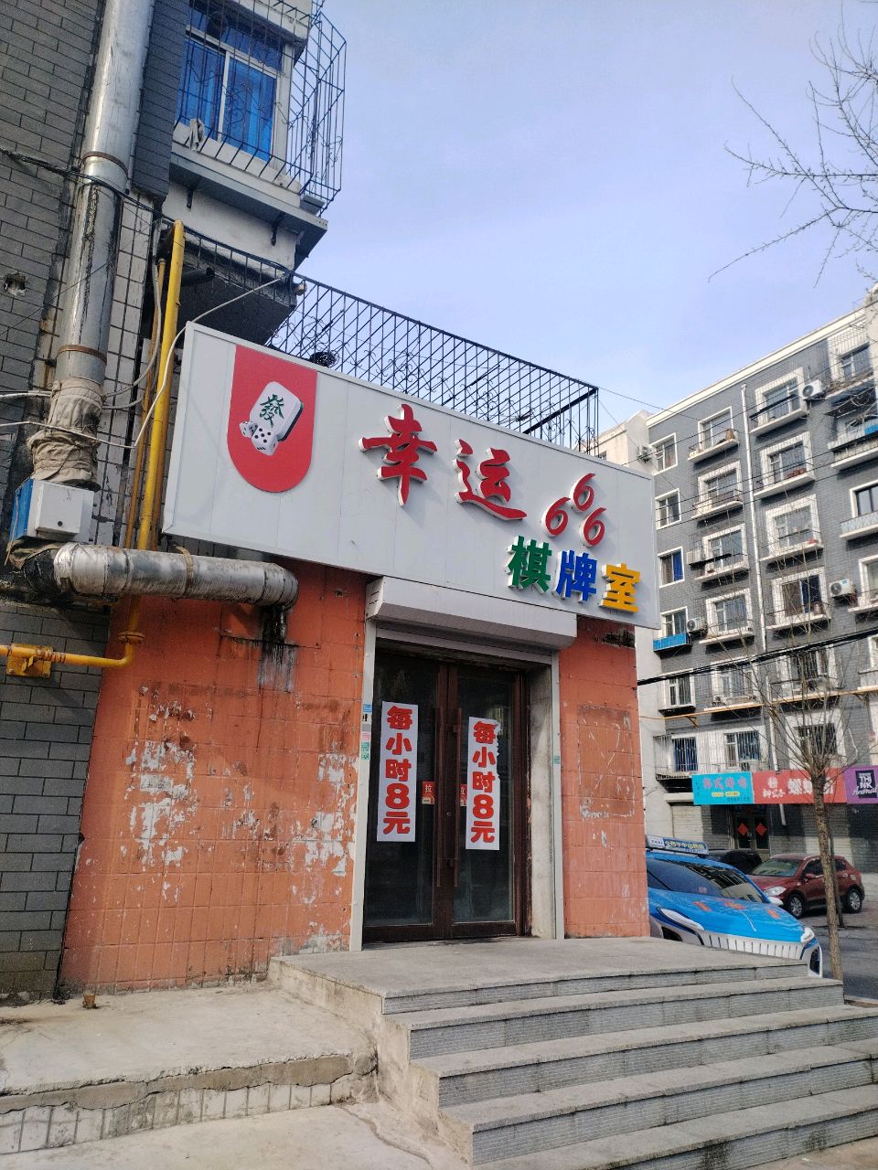 幸运666棋牌室