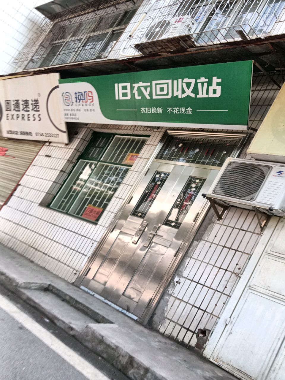 换吗旧物回收站