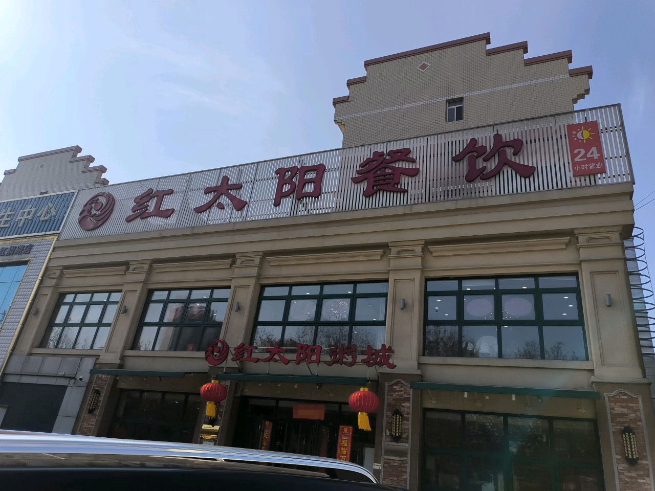 环岛红太阳粥屋(新世纪小区店)