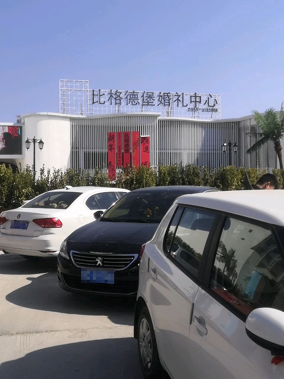 比格德堡婚礼中心