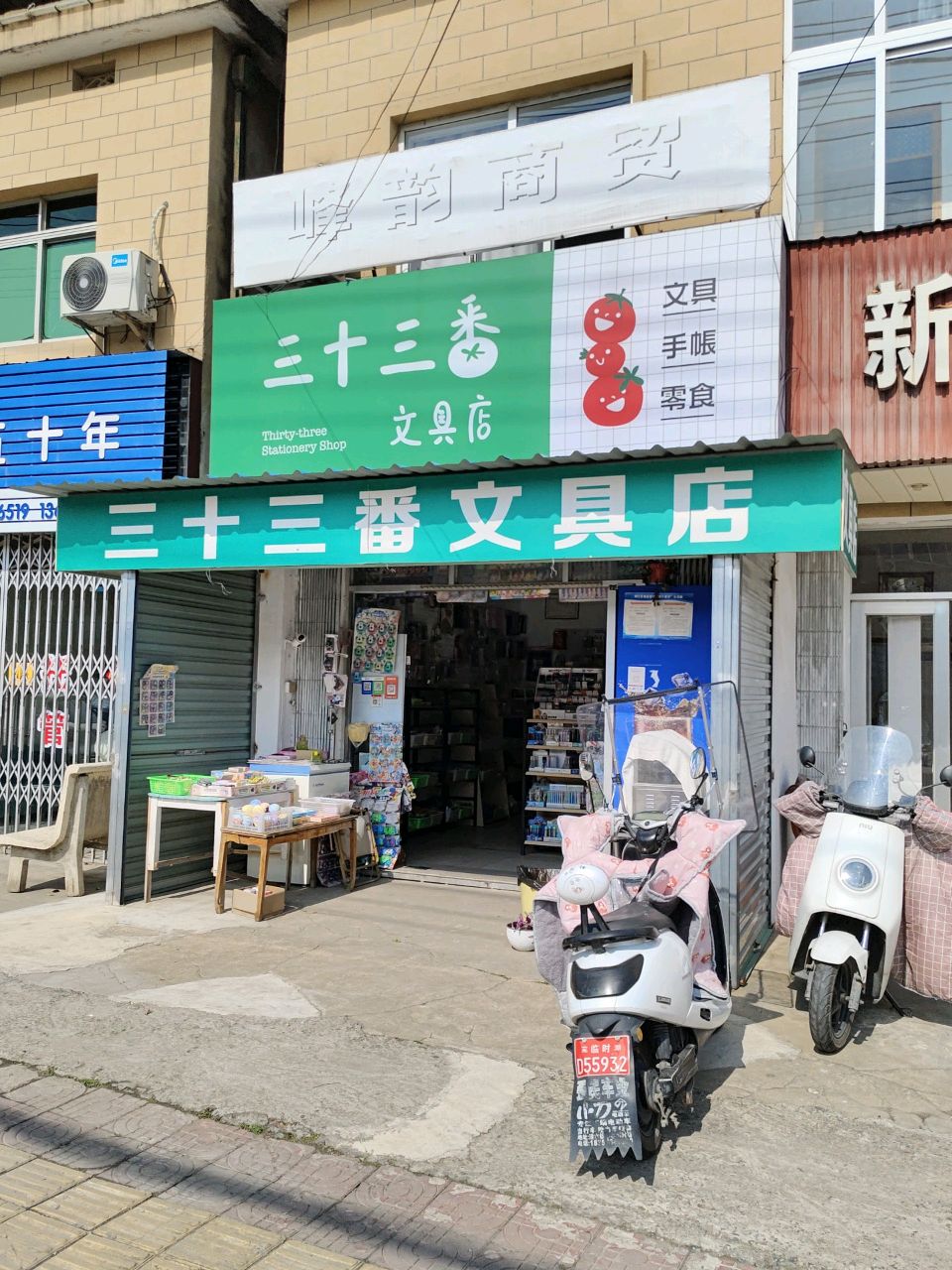 三十三蕃文具店