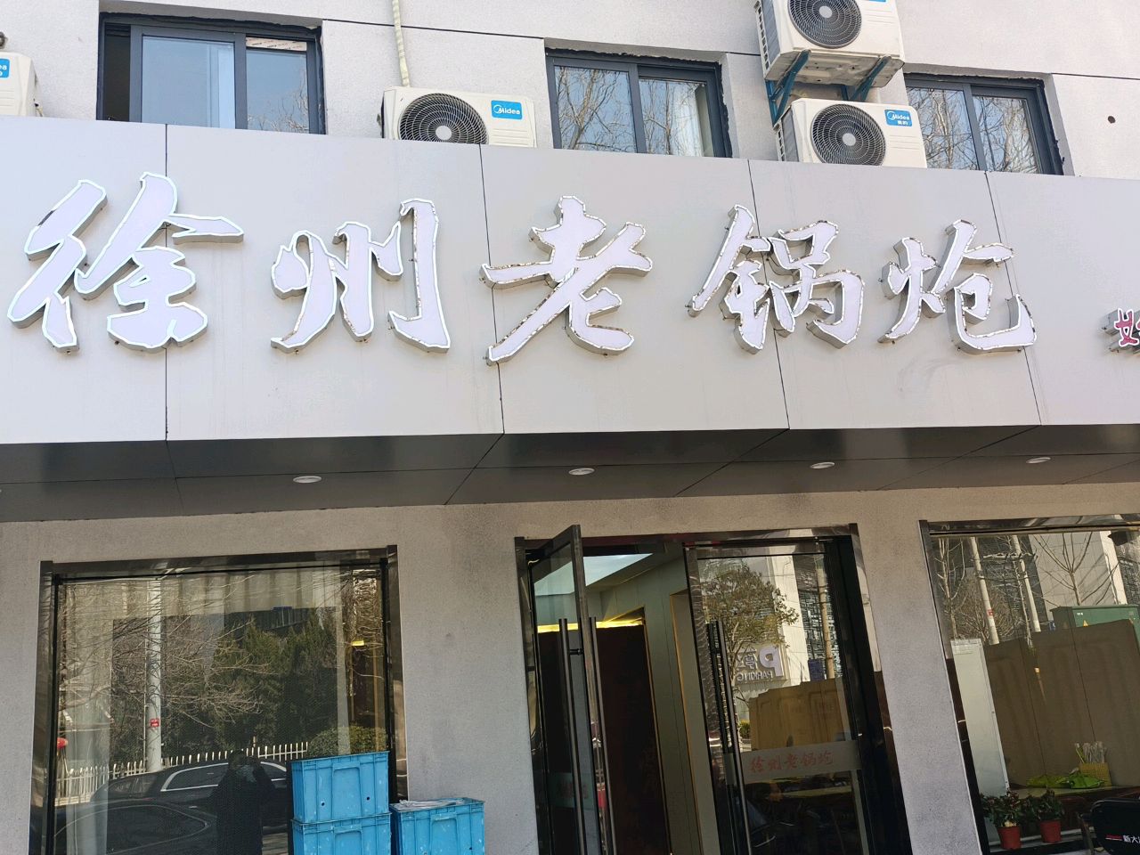 徐州老锅炝(泰山路店)