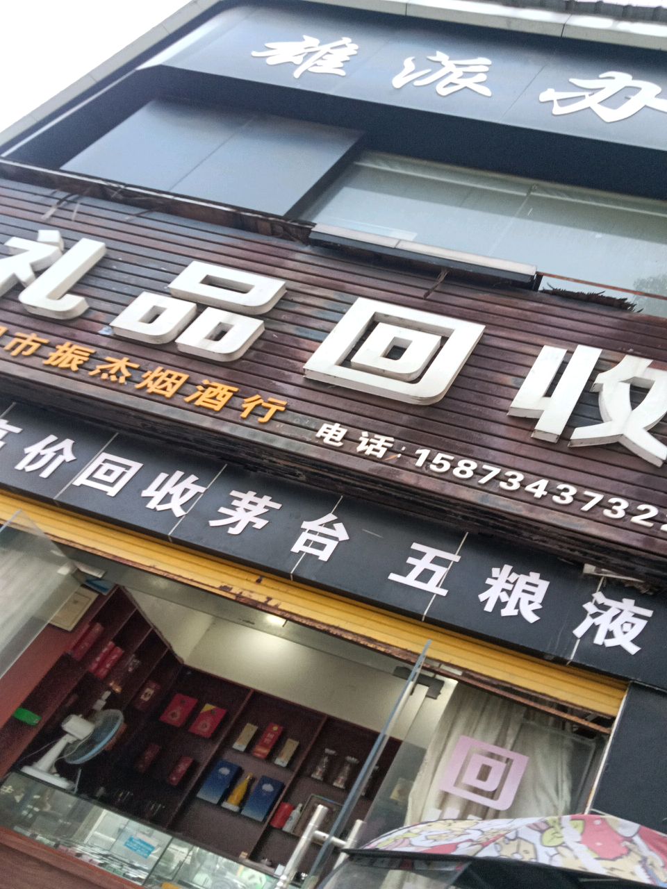 礼品回收