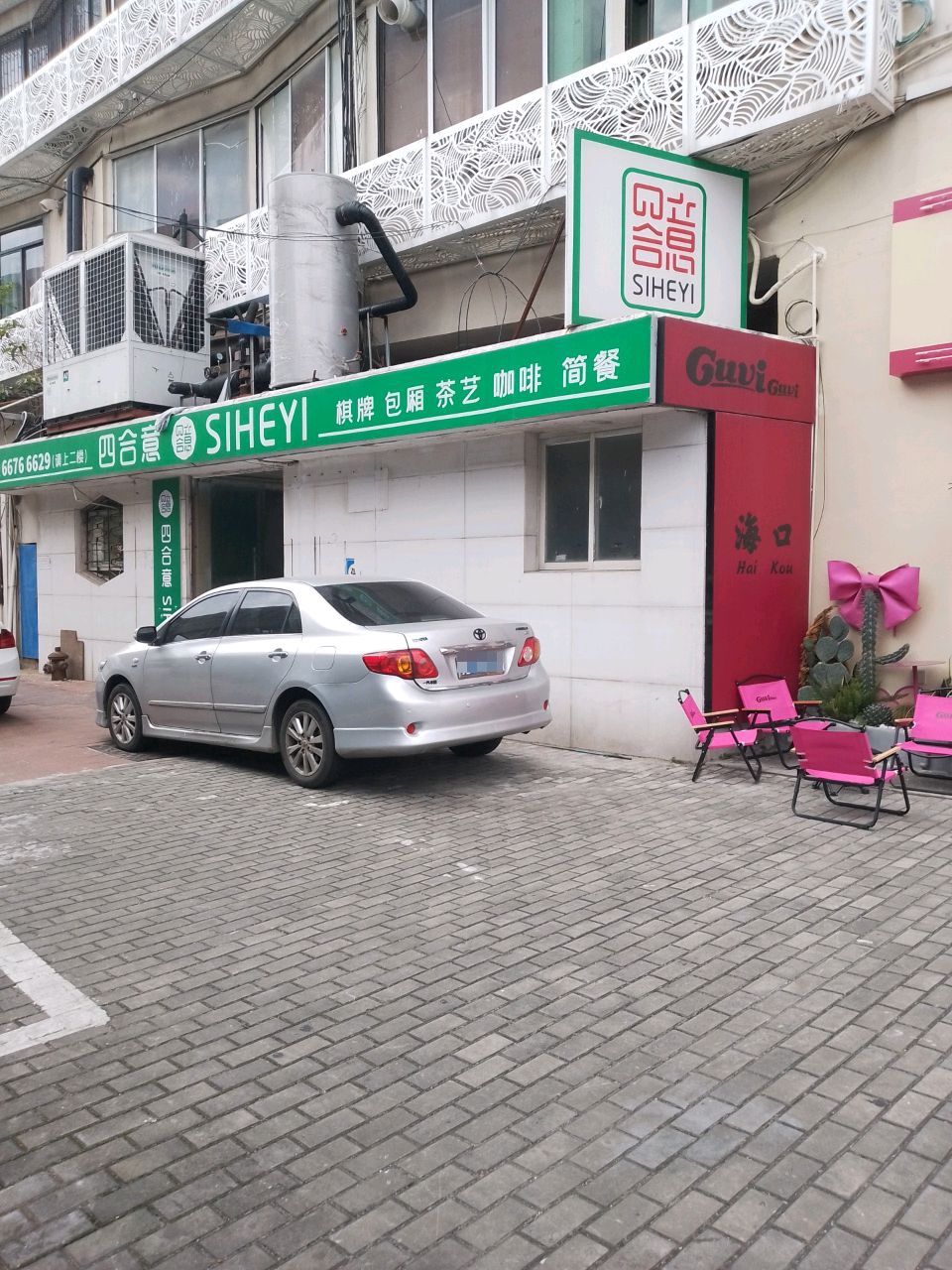 四合意棋牌(海南旅游大楼店)