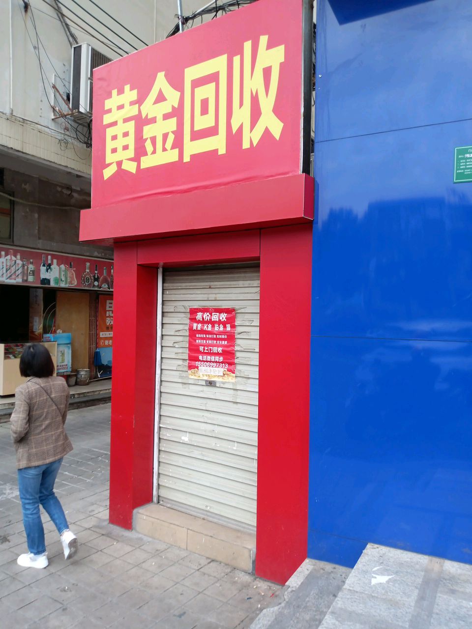 黄金收收(化龙商业中心店)