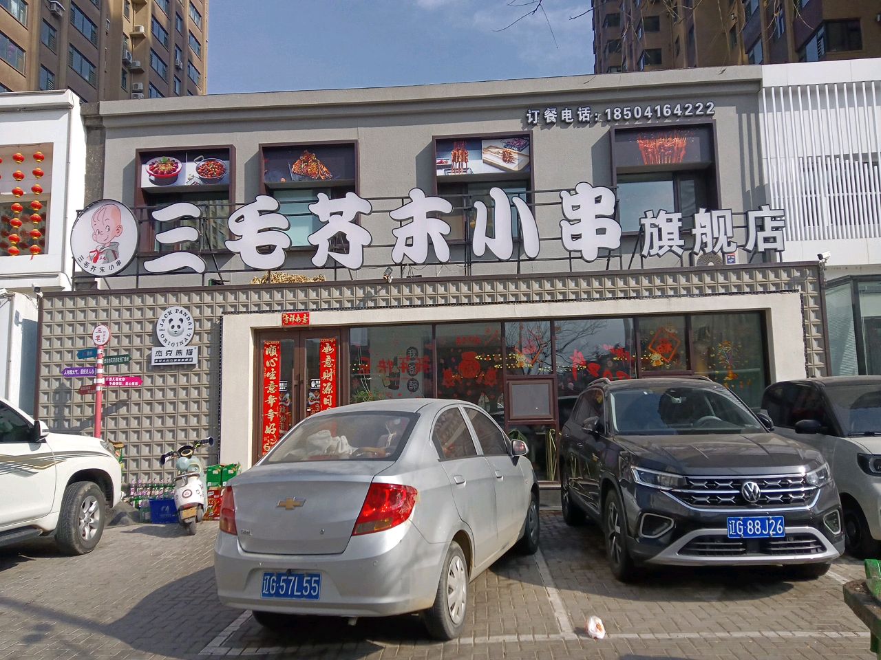 三毛芥末小串旗舰店