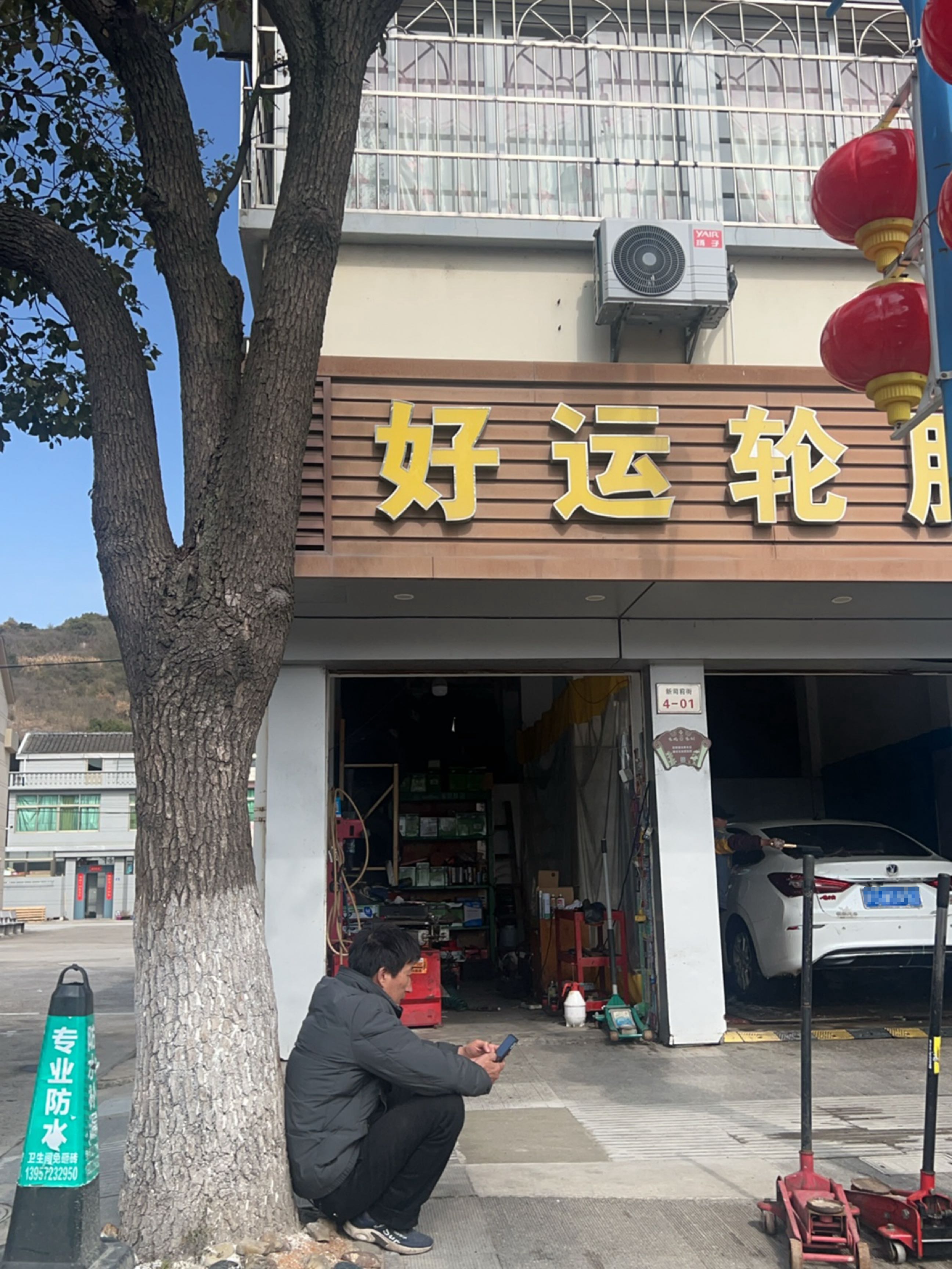 好运轮胎(新司前街店)