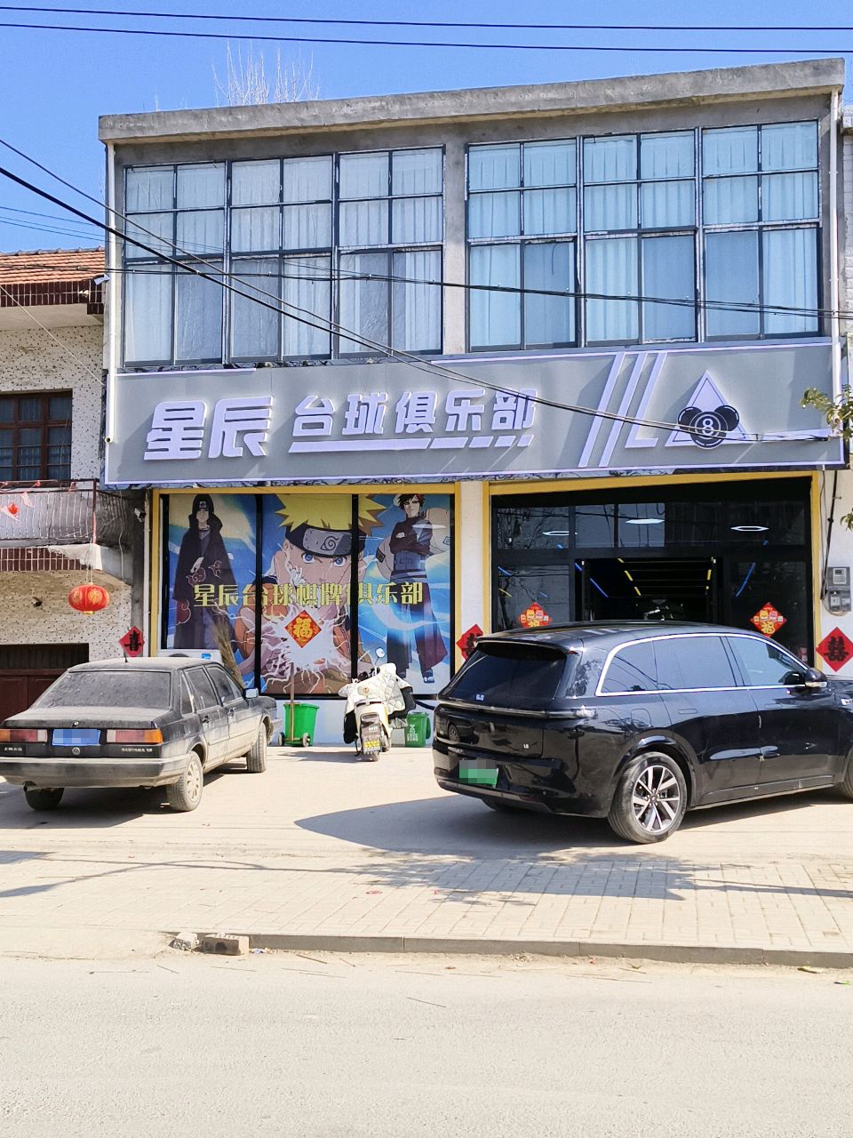 星辰台球俱乐部