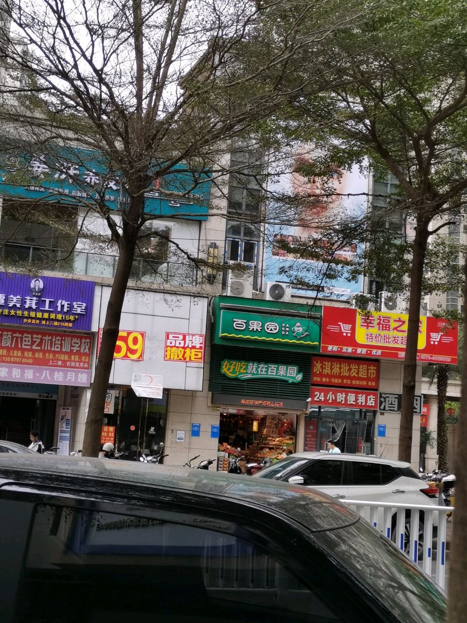 幸福之家特价批发超市(荣和·山水绿城四期店)