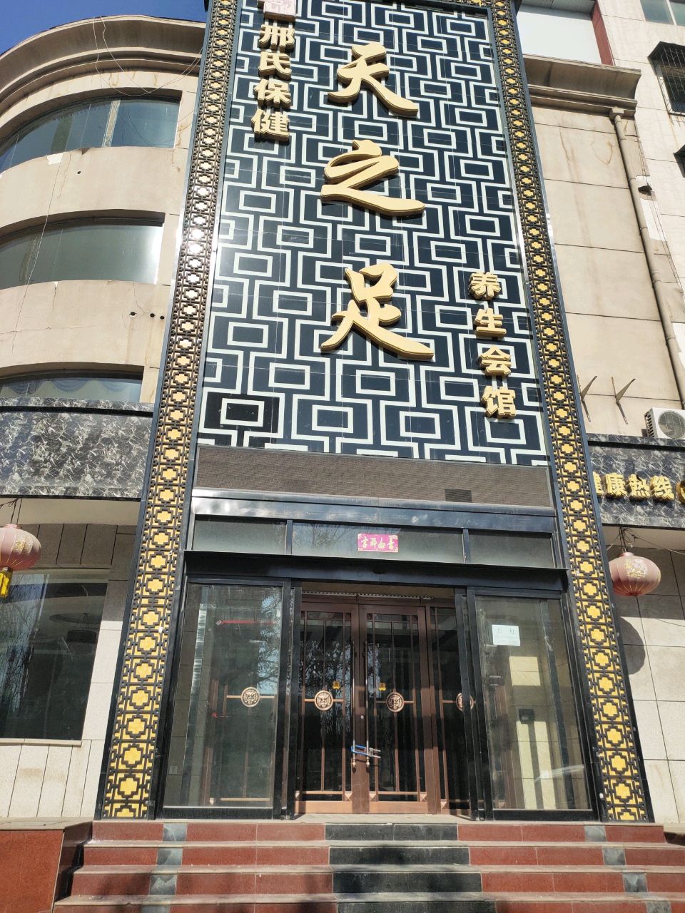 知足养生会馆
