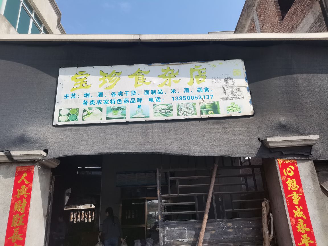 宝珍食杂店