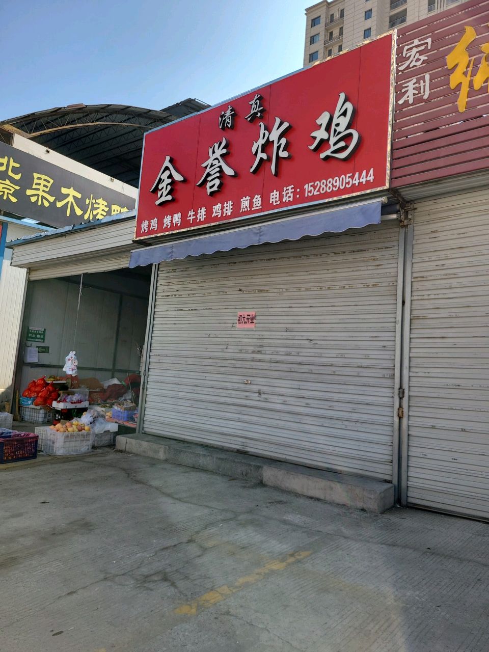清真金誉炸鸡(山东泰山蔬菜瓜果批发市场店)