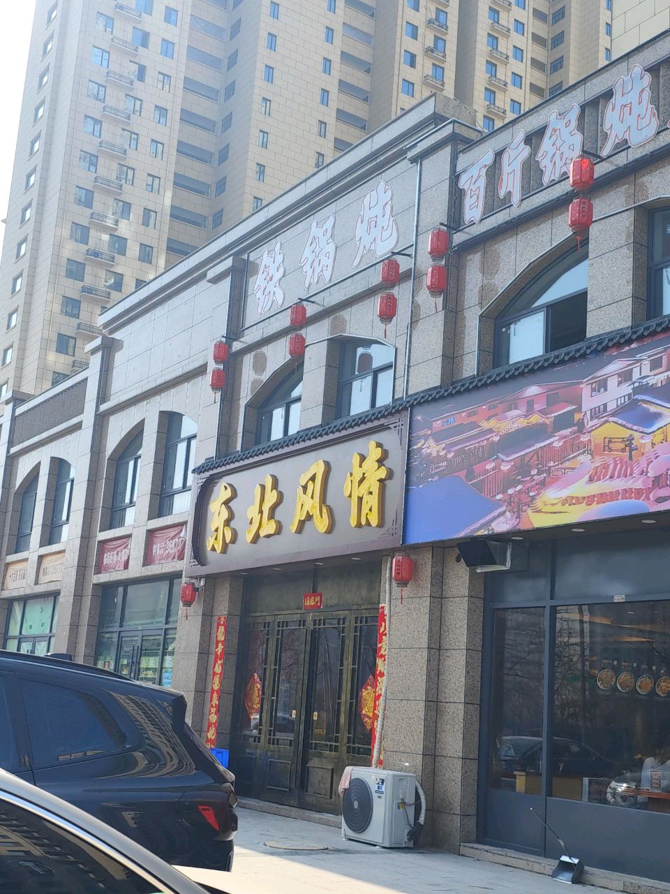 东北风情铁锅炖(大唐世纪城北区店)