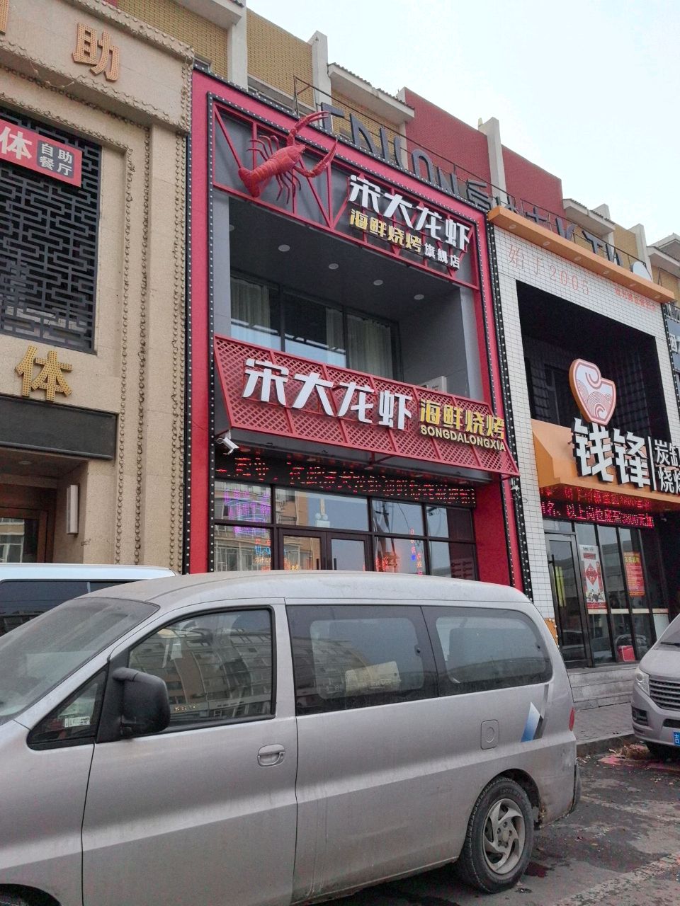 宋大龙虾海鲜烧烤(假日名都店)